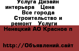 Услуга Дизайн интерьера › Цена ­ 550 - Все города Строительство и ремонт » Услуги   . Ненецкий АО,Красное п.